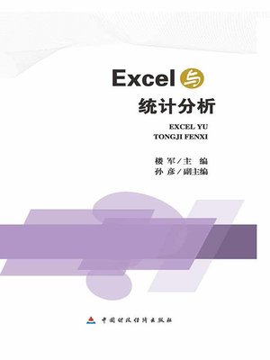 cover image of Excel与统计分析